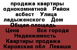 продажа квартиры однокомнатной › Район ­ асбест › Улица ­ ладыженского › Дом ­ 16 › Общая площадь ­ 31 › Цена ­ 770 - Все города Недвижимость » Квартиры продажа   . Кировская обл.,Леваши д.